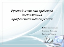 Презентация по русскому языку Культура профессиональной речи