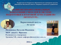 Презентация Развитие профессиональной компетенции учителя в системе подготовки к итоговой аттестации по литературе