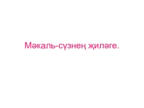 Призентация по татарской литературеМәкаль сүзнең бизәге(5 класс)