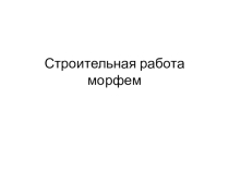 Презентация по юному филологу на тему Строительная работа морфем (2 класс)