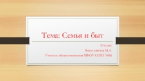 Презентация по обществознанию на тему семья и быт