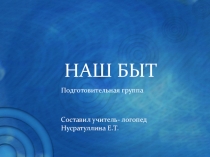 Презентация к логопедическому занятию на тему Наш быт