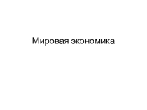 Презентация по обществознанию на тему: Мировая экономика (11 класс)
