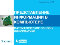 Презентация по информатике 9 класс