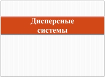 Презентация по химии на тему Дисперсные системы(11 класс)