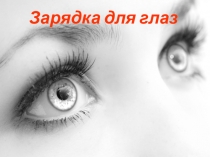 Гимнастика для глаз