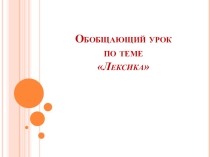 Презентация по русскому языку Повторение.Лексикология.
