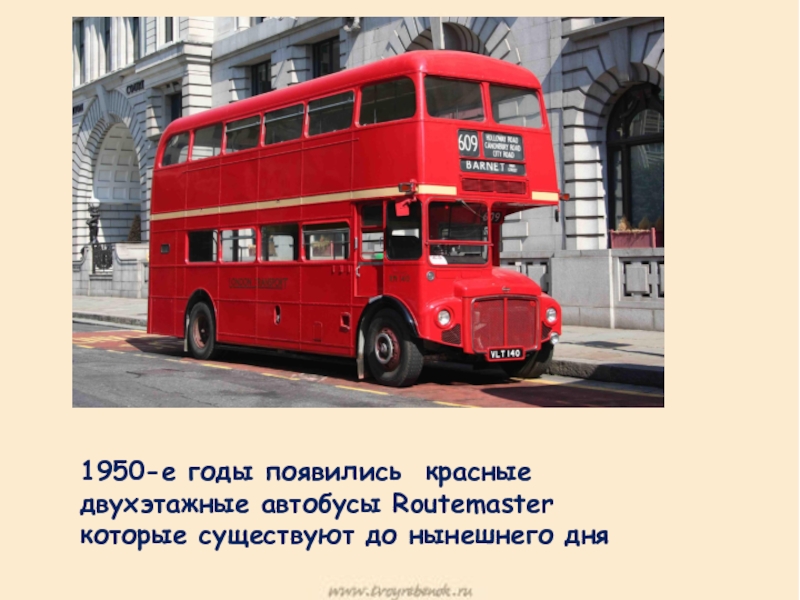 Презентация к научно-исследовательской работе Красный цвет в жизни англичан 1950-е годы появились красные двухэтажные автобусы Routemaster которые существуют до нынешнего дня 1950-е годы появились красные двухэтажные автобусы Routemaster которые существуют до нынешнего дня
