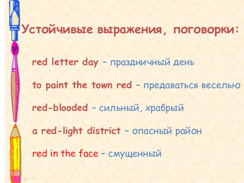Презентация к научно-исследовательской работе Красный цвет в жизни англичан Устойчивые выражения, поговорки:red letter day – праздничный день to paint the Устойчивые выражения, поговорки:red letter day – праздничный день to paint the town red – предаваться весельюred-blooded –