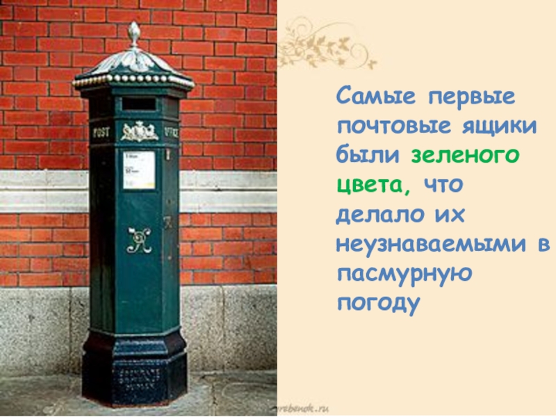 Презентация к научно-исследовательской работе Красный цвет в жизни англичан Самые первые почтовые ящики были зеленого цвета, что делало их неузнаваемыми в пасмурную погоду Самые первые почтовые ящики были зеленого цвета, что делало их неузнаваемыми в пасмурную погоду
