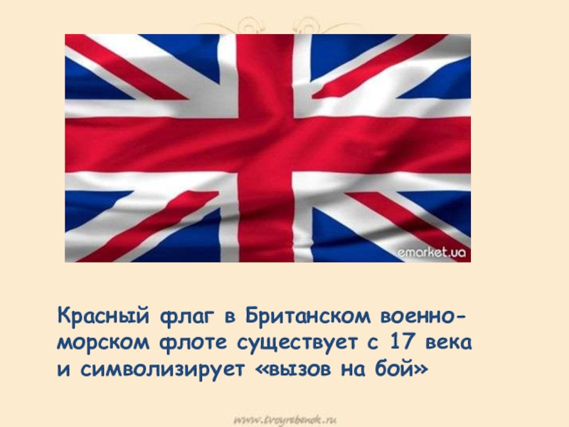Презентация к научно-исследовательской работе Красный цвет в жизни англичан Красный флаг в Британском военно-морском флоте существует с 17 века и символизирует «вызов на бой» Красный флаг в Британском военно-морском флоте существует с 17 века и символизирует «вызов на бой»