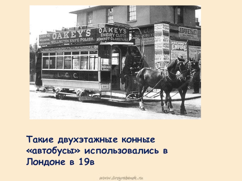 Презентация к научно-исследовательской работе Красный цвет в жизни англичан Такие двухэтажные конные «автобусы» использовались в Лондоне в 19в Такие двухэтажные конные «автобусы» использовались в Лондоне в 19в
