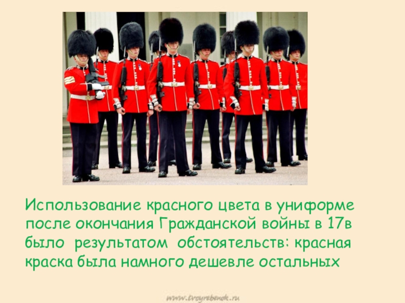Презентация к научно-исследовательской работе Красный цвет в жизни англичан Использование красного цвета в униформе после окончания Гражданской войны в 17в Использование красного цвета в униформе после окончания Гражданской войны в 17в было результатом обстоятельств: красная краска была