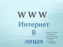 Презентация Интернет в лицах
