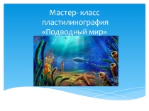 Мастер - класс по пластилинографике  Подводный мир