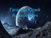 Презентация внеклассное занятие Юрий Гагарин