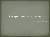 Презентация по географии по теме Открытия материков 5 класс