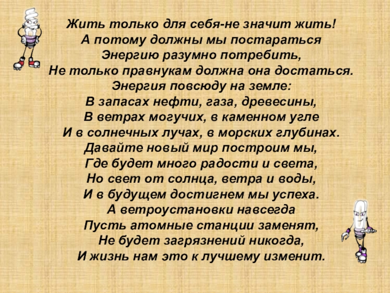 Презентация С уважением к энергосбережению! Жить только для себя-не значит жить! А потому должны мы постараться Жить только для себя-не значит жить! А потому должны мы постараться Энергию разумно потребить, Не только правнукам