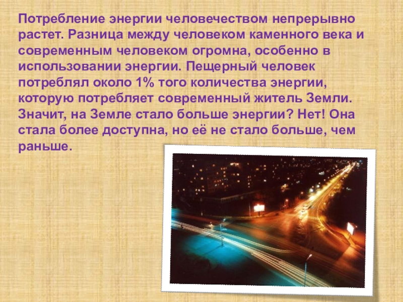 Презентация С уважением к энергосбережению! Потребление энергии человечеством непрерывно растет. Разница между человеком каменного века и Потребление энергии человечеством непрерывно растет. Разница между человеком каменного века и современным человеком огромна, особенно в использовании