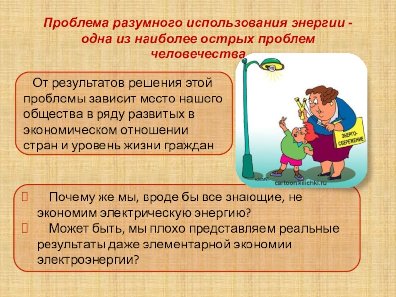 Презентация С уважением к энергосбережению! От результатов решения этой проблемы зависит место нашего общества в От результатов решения этой проблемы зависит место нашего общества в ряду развитых в экономическом отношении