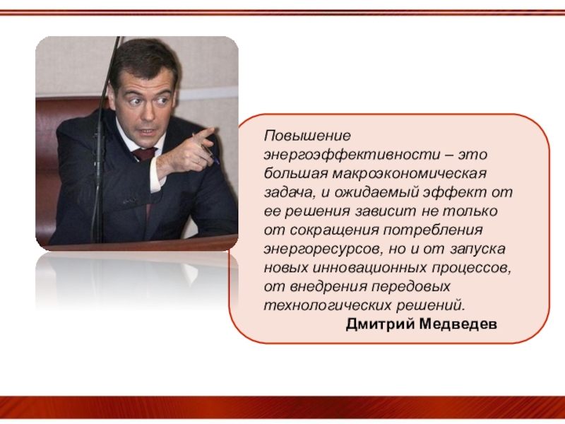 Презентация С уважением к энергосбережению! Повышение энергоэффективности – это большая макроэкономическая задача, и ожидаемый эффект от Повышение энергоэффективности – это большая макроэкономическая задача, и ожидаемый эффект от ее решения зависит не только от