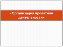 Проектная и исследовательская деятельность в начальной школе
