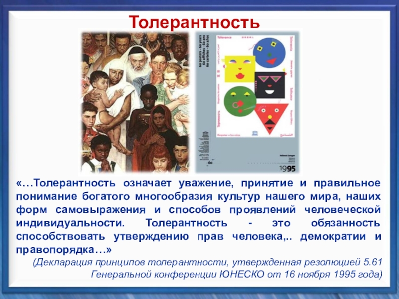 Классный час Планета толерантности «…Толерантность означает уважение, принятие и правильное понимание богатого многообразия культур нашего «…Толерантность означает уважение, принятие и правильное понимание богатого многообразия культур нашего мира, наших форм самовыражения и способов