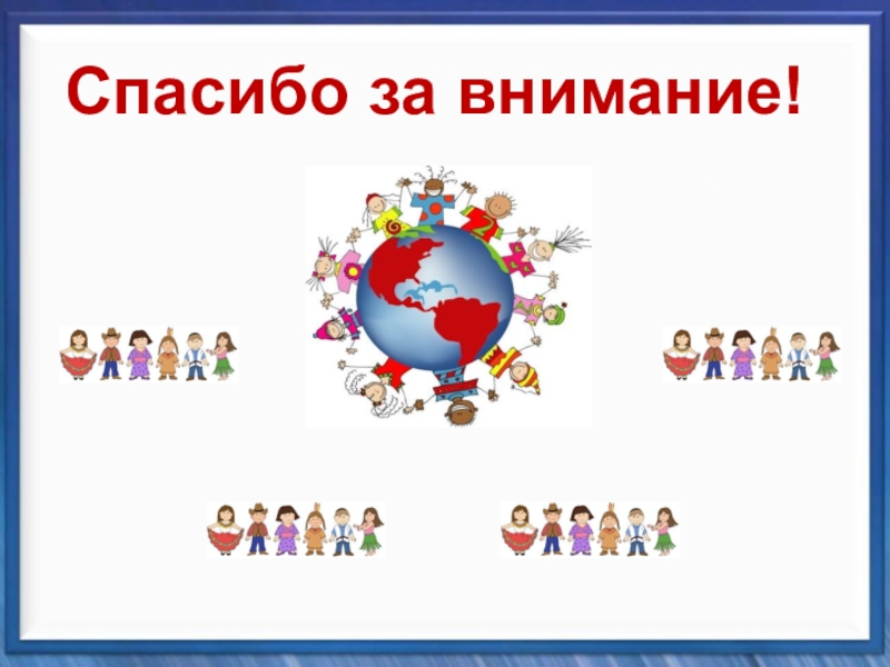 Классный час Планета толерантности Спасибо за внимание! Спасибо за внимание!