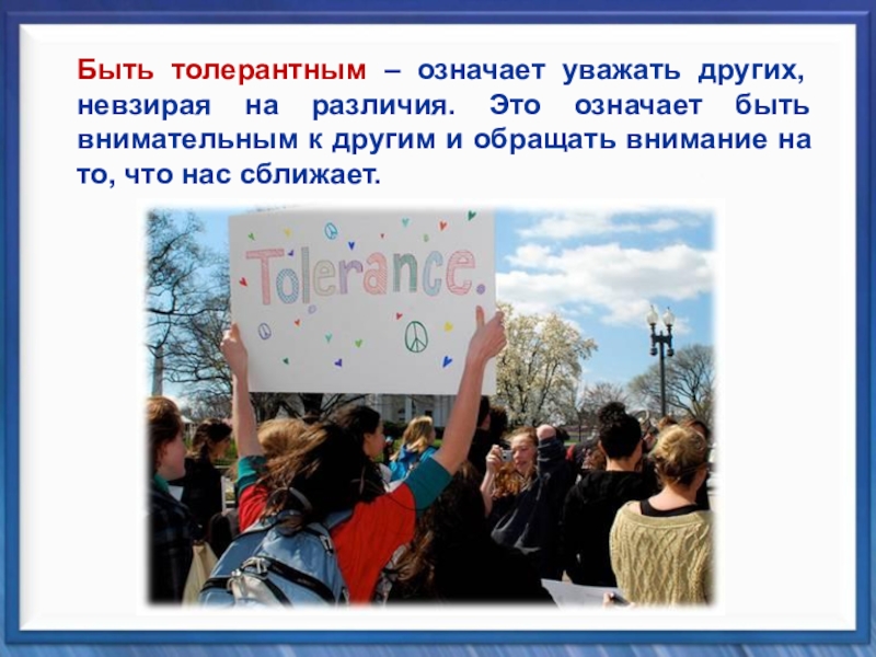 Классный час Планета толерантности Быть толерантным – означает уважать других, невзирая на различия. Это означает Быть толерантным – означает уважать других, невзирая на различия. Это означает быть внимательным к другим и обращать