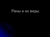Презентация по теме: Раны и их виды для СПО