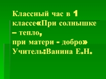 Классный час в 1 классе на тему При солнышке - тепло, при матери - добро.