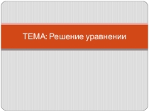 Презентация к уроку математики в 6-м классе по теме: Решение уравнений с использованием этнокультурного образования