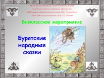 Внеклассное мероприятие Буряад арадай онтохонууд