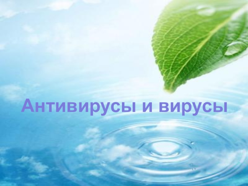 Презентация по информатике на тему: Антивирусы и вирусы