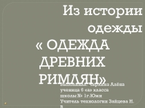 Презентация по технологии на тему Из истории одежды: одежда древних римлян