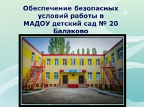 Охрана труда на предприятии презентация на тему : Обеспичене безопасных условий труда на рабочем месте