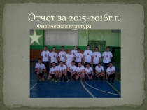 Отчет о проделанной работе по физической культуре за 2015г.- 2016г. Воронежский индустриальный колледж (ВИК)