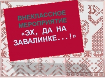 Презентация к внеклассному мероприятию об устном народном творчестве