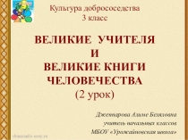 Презентация по культуре добрососедства на тему:  Великие учителя и великие книги человечества 2-й урок (3 класс)