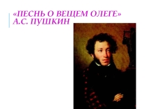 Презентация по литературе на тему Песнь о вещем Олеге