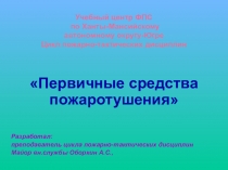 Первичные средства пожаротушения углубленное занятие