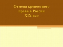 Презентация по истории на тему: Отмена крепостного права в России