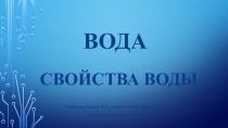 Презентация к уроку окружающего мира Свойства воды 2 класс