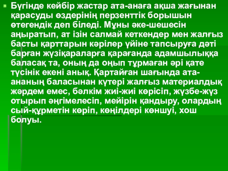 Презентация по казахской литературе на тему: Әке - шеше туралы хадистер Бүгiнде кейбiр жастар ата-анаға ақша жағынан қарасуды өздерiнiң перзенттiк борышын өтегендiк Бүгiнде кейбiр жастар ата-анаға ақша жағынан қарасуды өздерiнiң перзенттiк борышын өтегендiк деп бiледi. Мұны әке-шешесiн аңыратып, ат