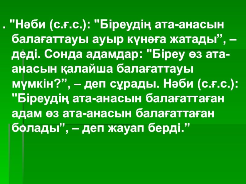Презентация по казахской литературе на тему: Әке - шеше туралы хадистер . .