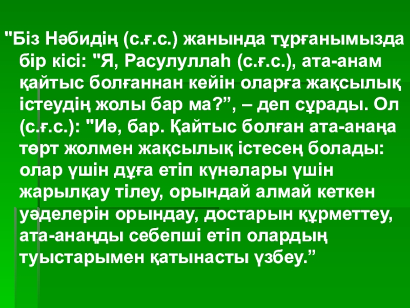 Презентация по казахской литературе на тему: Әке - шеше туралы хадистер