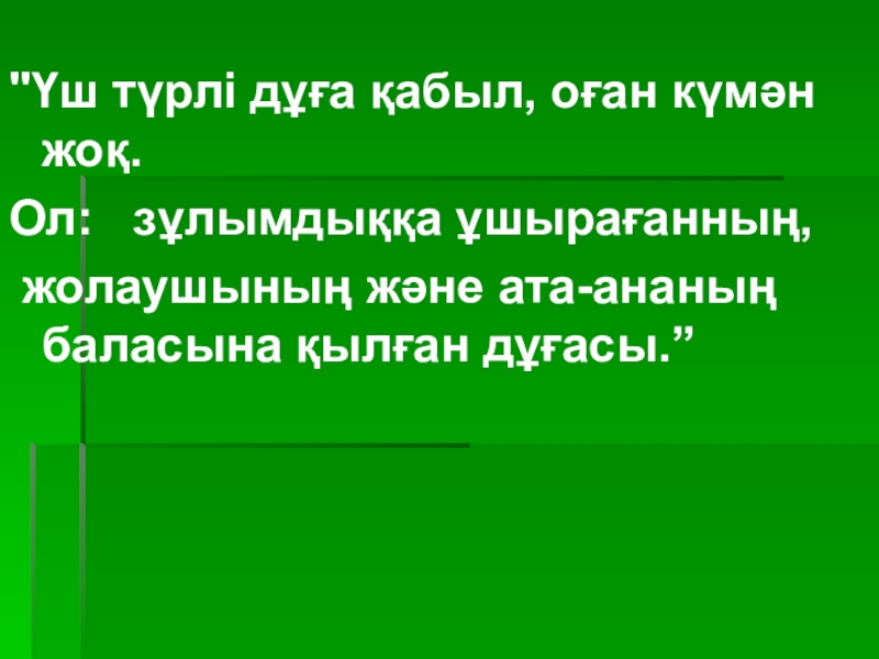 Презентация по казахской литературе на тему: Әке - шеше туралы хадистер