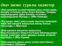 Презентация по казахской литературе на тему: Әке - шеше туралы хадистер