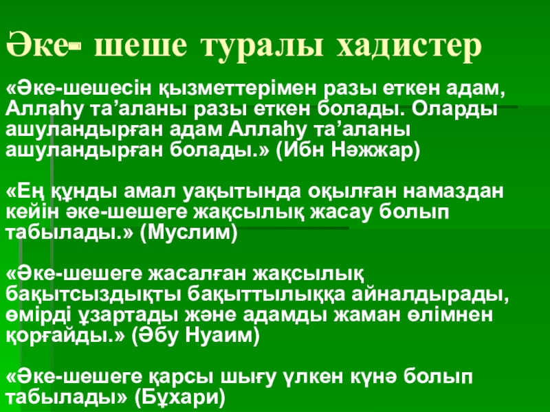 Презентация на тему Әке- шеше туралы хадистер «Әке-шешесін қызметтерімен разы Әке- шеше туралы хадистер «Әке-шешесін қызметтерімен разы еткен адам, Аллаһу та’аланы разы еткен болады. Оларды