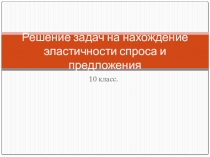 Задачи по эластичности. 10 класс